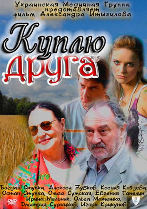 Куплю друга (2009) poster
