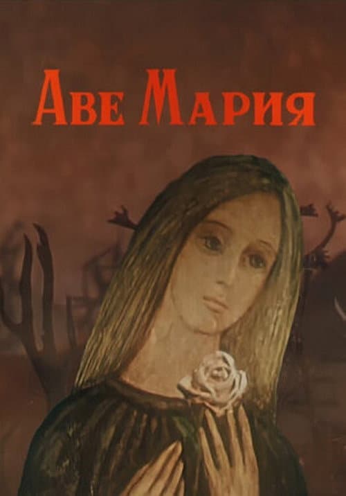 Аве Мария (1972) poster