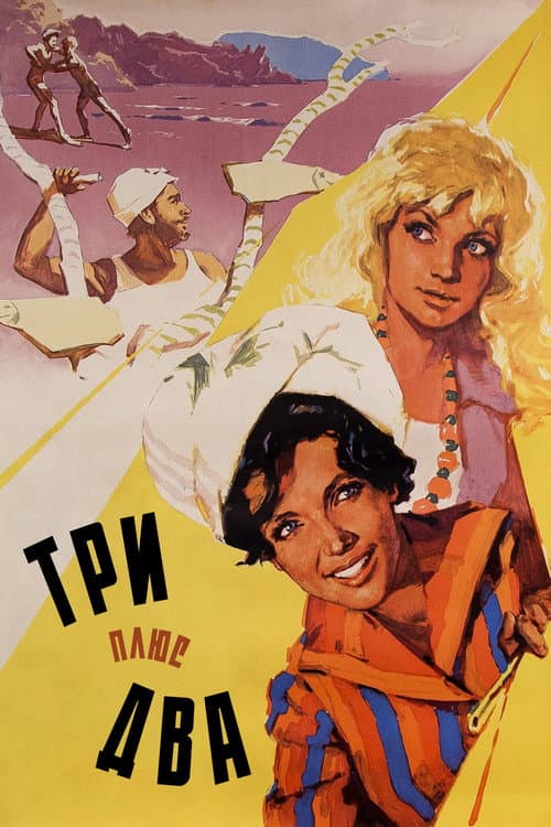 Три плюс два (1963) poster