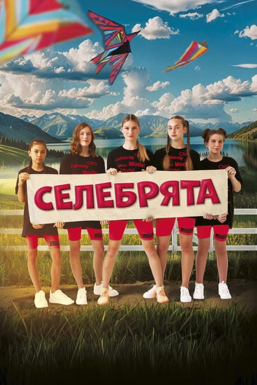 Селебрята (2024) poster