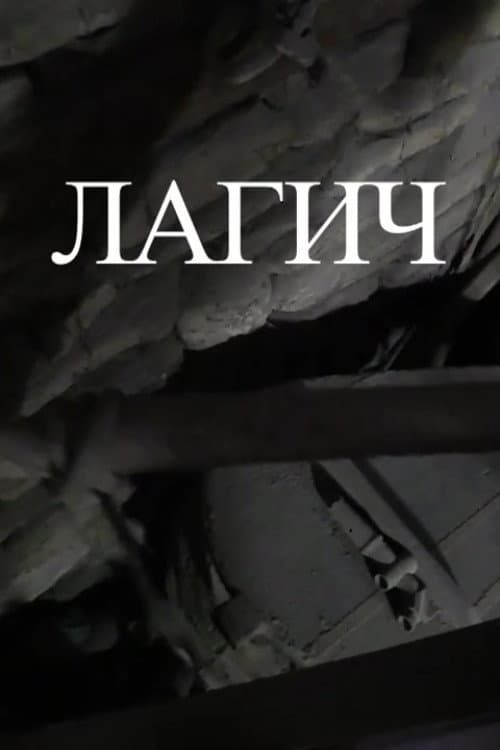 Лагич (2014) poster