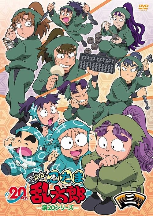 忍たま乱太郎 (1993) poster