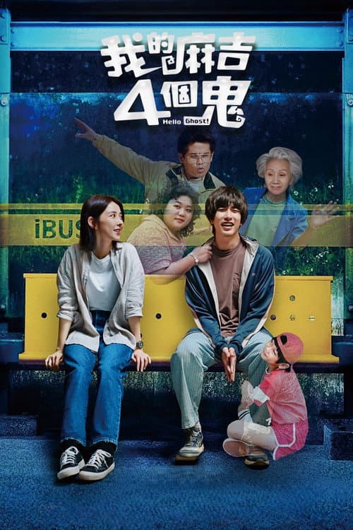 我的麻吉4個鬼 (2023) poster