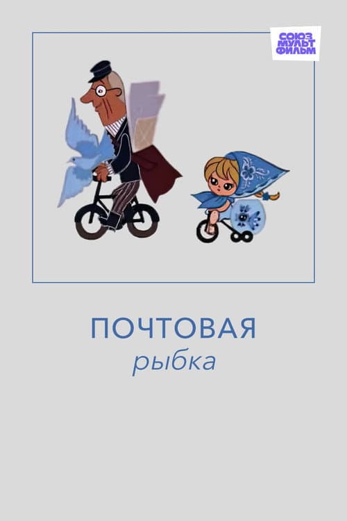 Почтовая рыбка (1976) poster