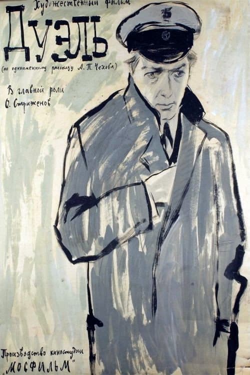 Дуэль (1961) poster
