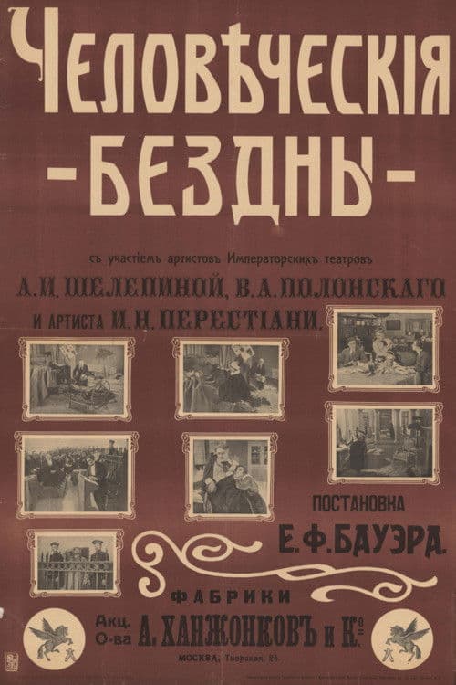 Человеческие бездны (1916) poster