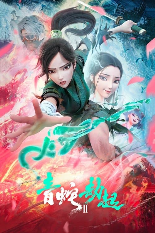 白蛇2:青蛇劫起 (2021) poster