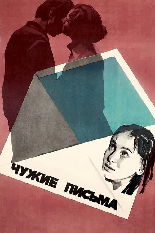 Чужие письма (1975) poster