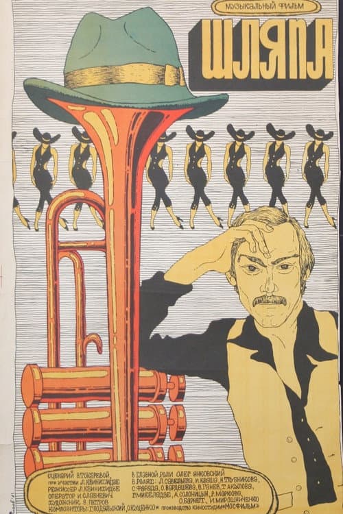 Шляпа (1981) poster