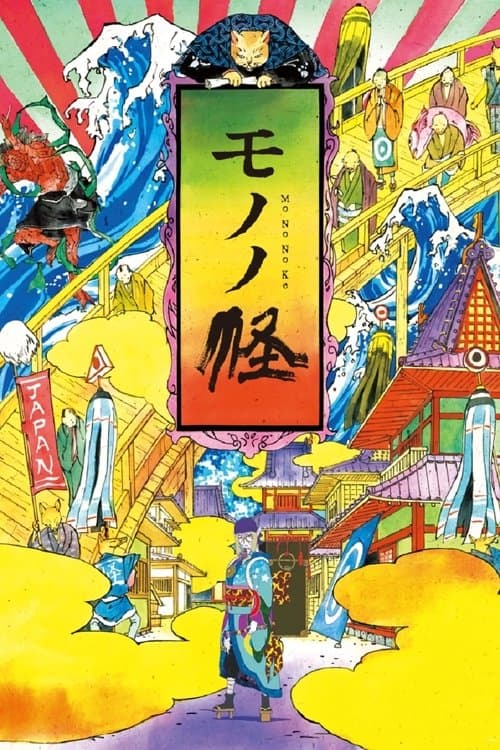 モノノ怪 (2007) poster
