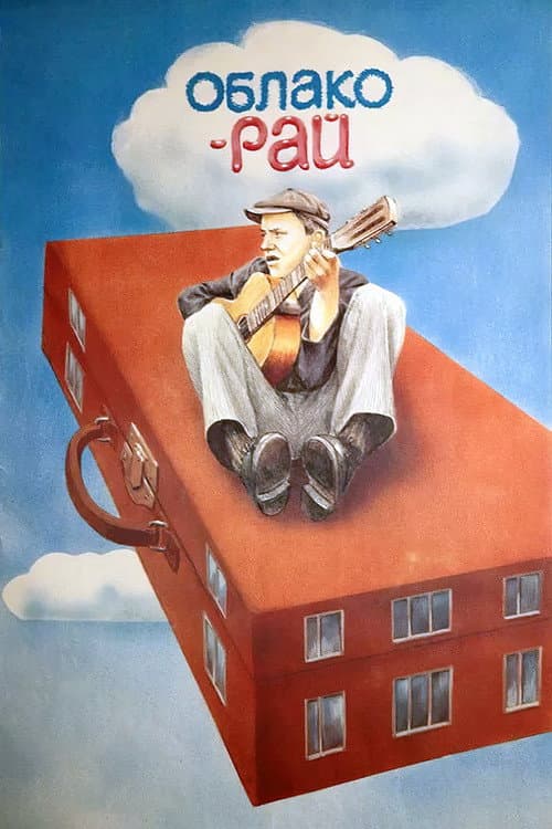 Het wolkenparadijs (1990) poster