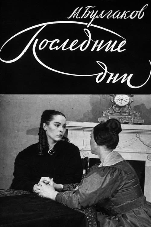 Последние дни (1968) poster