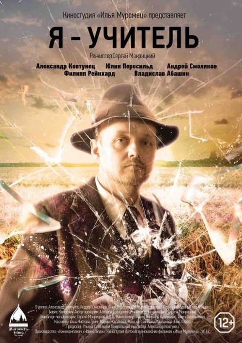 Я – учитель (2017) poster