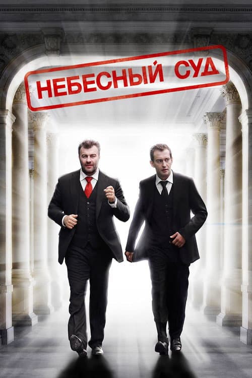 Небесный суд (2012) poster