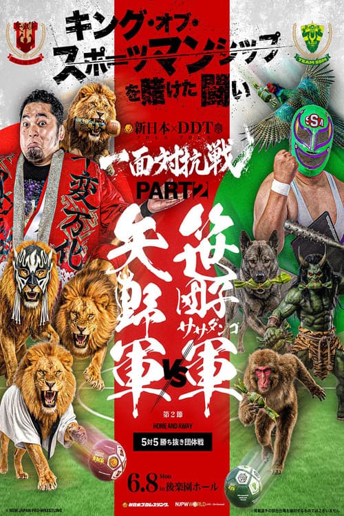 DDTプロレス×新日本プロレス 一面対抗戦PART2〜ササダンゴ軍vs矢野軍 5対5勝ち抜き団体戦〜 (2026) poster