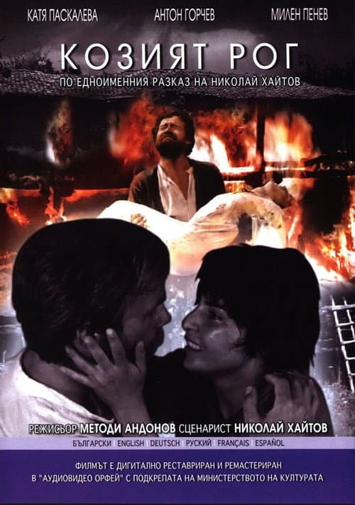 Козият рог (1972) poster