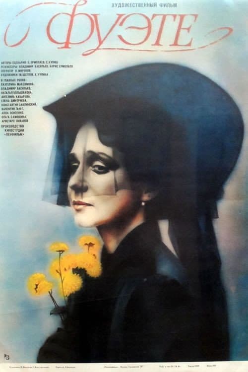 Фуэте́ (1986) poster