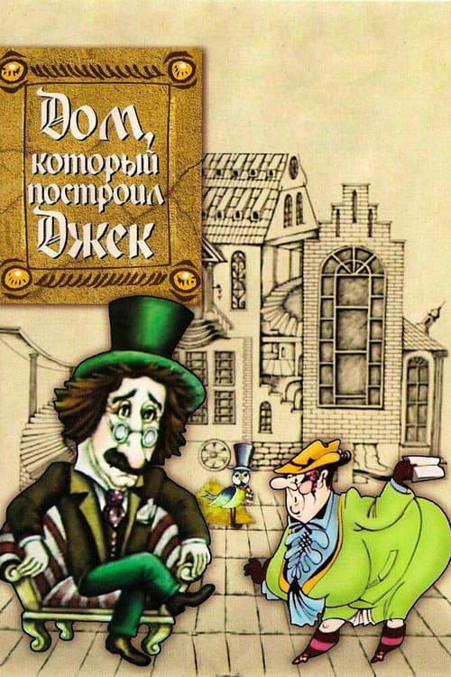 Дом, который построил Джек (1976) poster