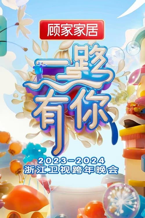 “一路有你”2023-2024浙江卫视跨年晚会 (2023) poster