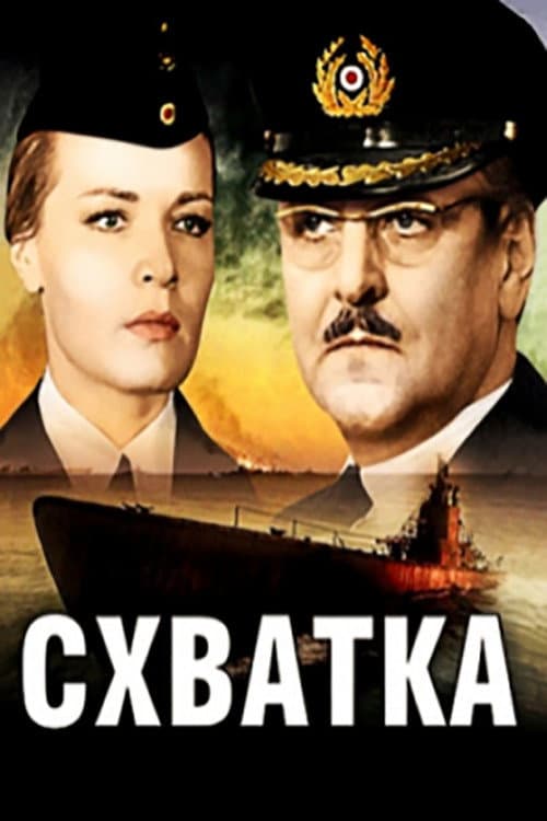 Схватка (1972) poster