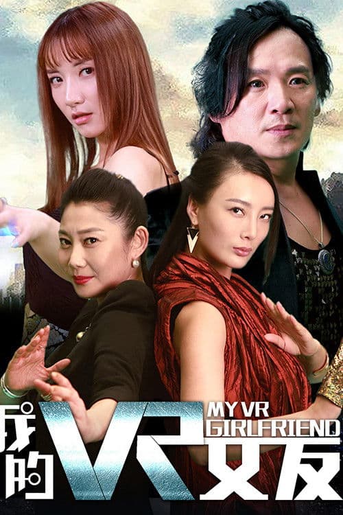 我的VR女友 (2018) poster
