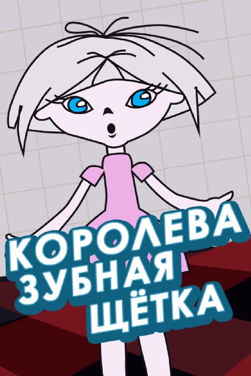 Королева - зубная щётка (1962) poster