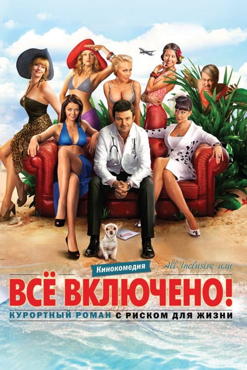 All inclusive, или Всё включено (2011) poster
