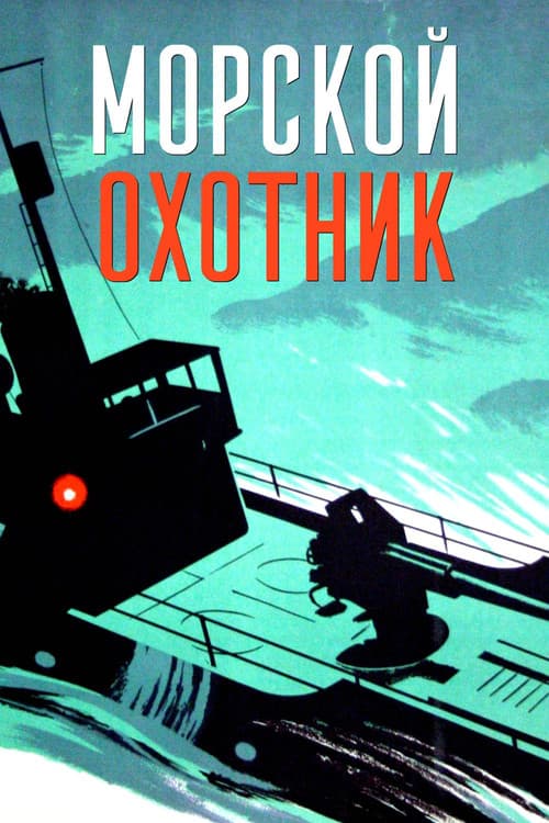 Морской охотник (1954) poster