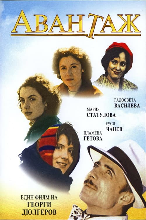 Авантаж (1977) poster