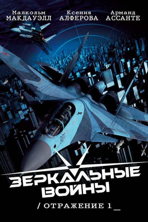 Зеркальные войны: Отражение первое (2005) poster