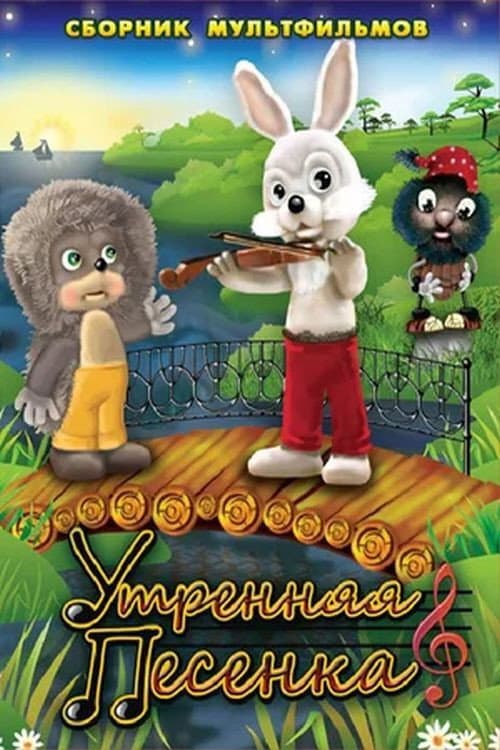 Утренняя песенка (1976) poster