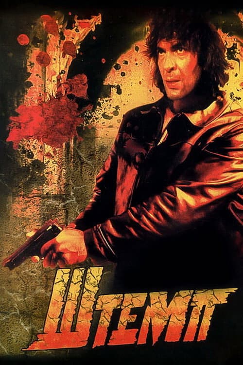 Штемп (1991) poster