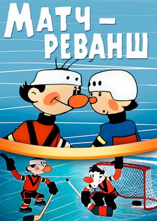 Матч — реванш (1968) poster