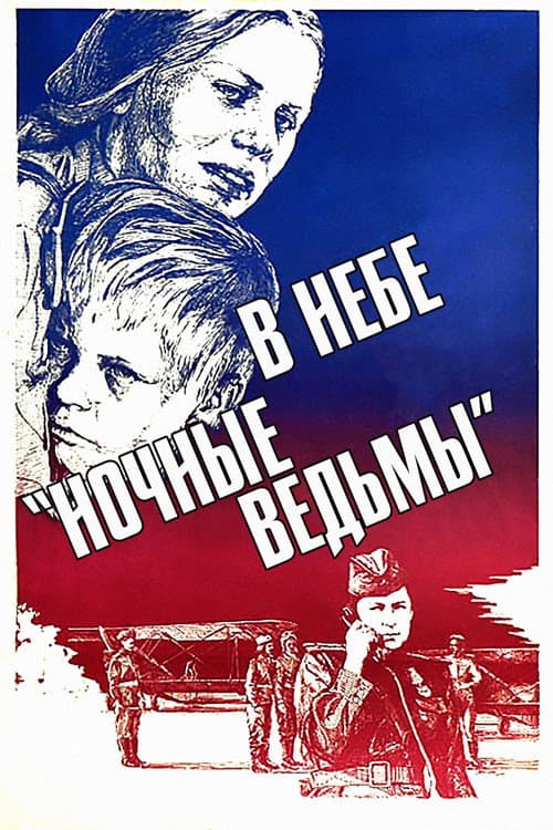 В небе «Ночные ведьмы» (1981) poster