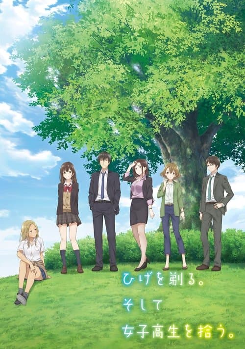 ひげを剃る。そして女子高生を拾う。 (2021) poster