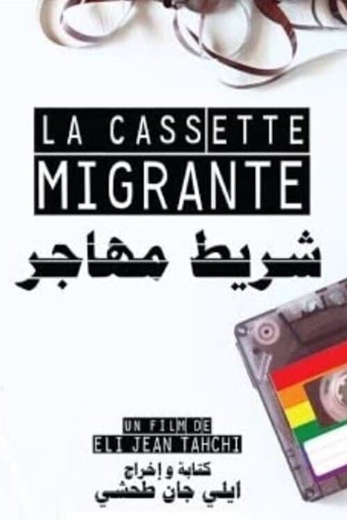 La cassette migrante (2017) poster