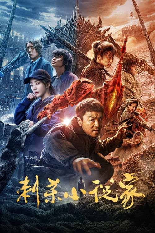 刺杀小说家 (2021) poster