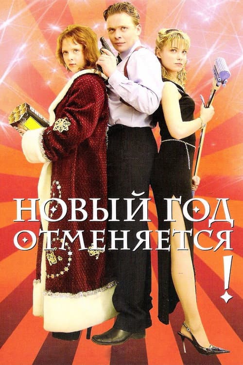 Новый год отменяется! (2004) poster
