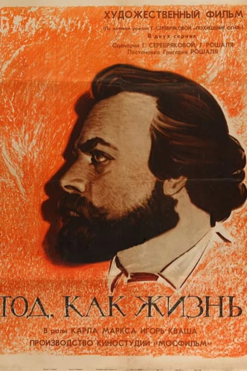 Год как жизнь (1965) poster