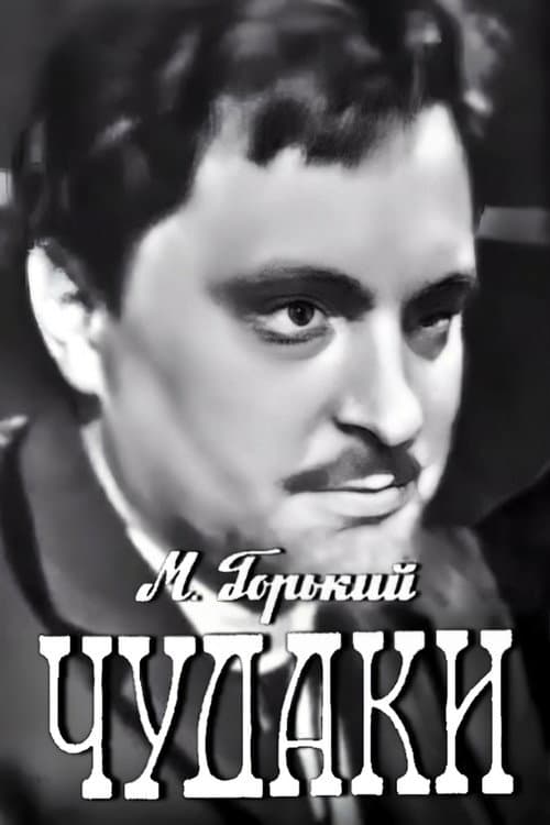 Чудаки (1967) poster