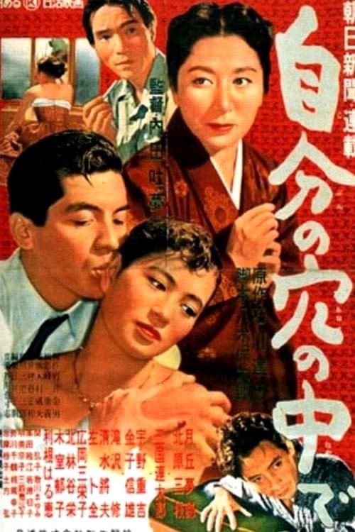 自分の穴の中で (1955) poster