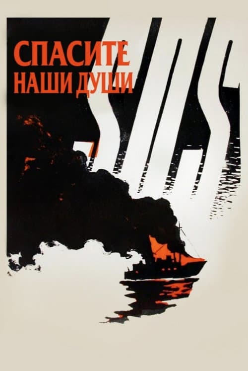 Спасите наши души (1960) poster