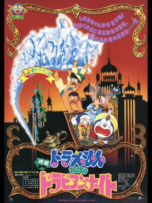 映画ドラえもん のび太のドラビアンナイト (1991) poster