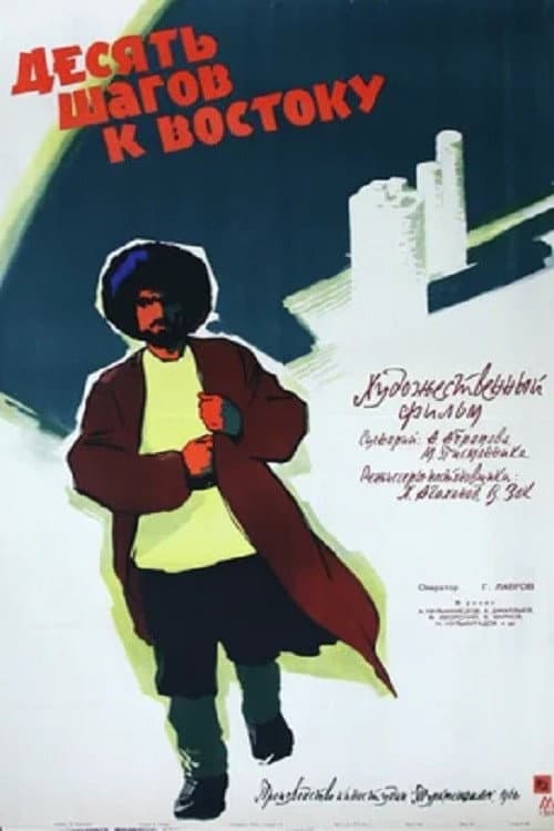 Десять шагов к востоку (1961) poster