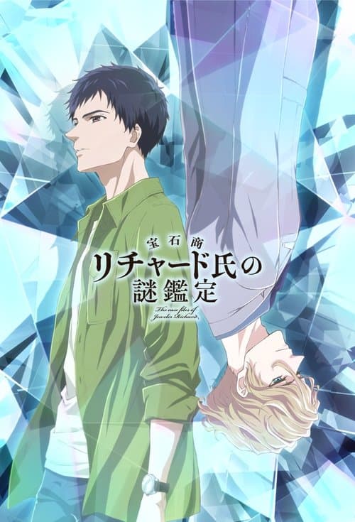 宝石商リチャード氏の謎鑑定 (2020) poster