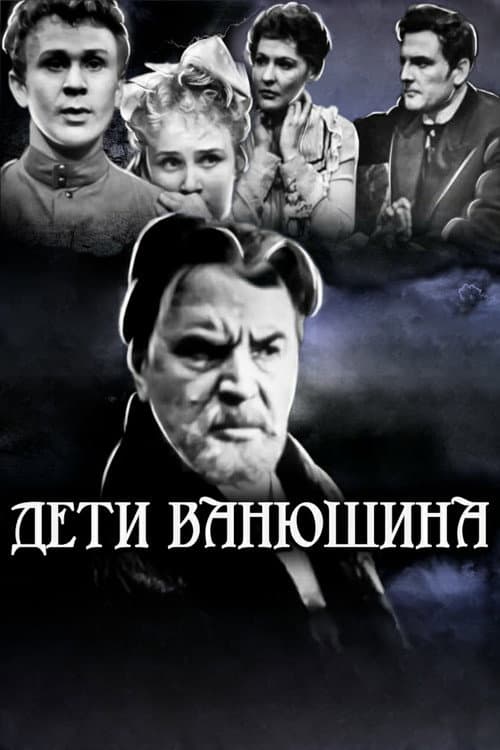 Дети Ванюшина (1964) poster