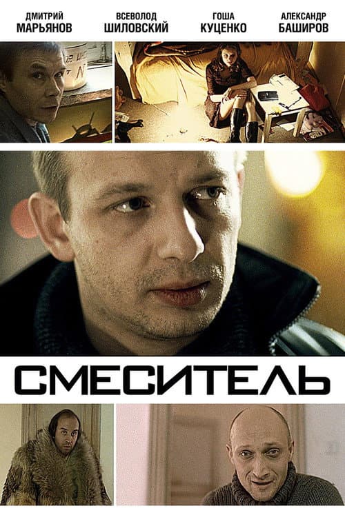 Смеситель (2002) poster