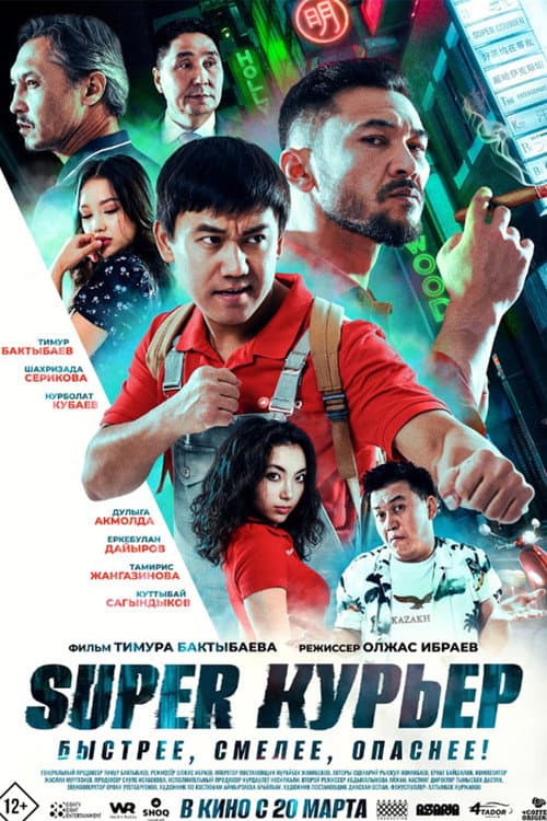 Super курьер (2025) poster