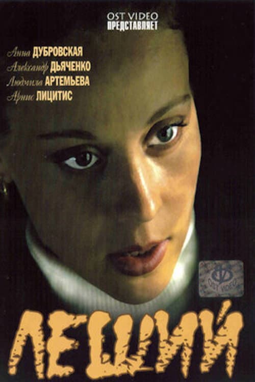 Леший (2007) poster