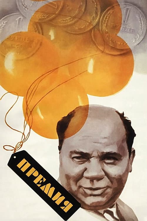 Премия (1975) poster